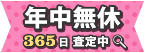 365日年中無休