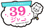39ジャニ