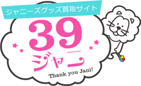 39ジャニ