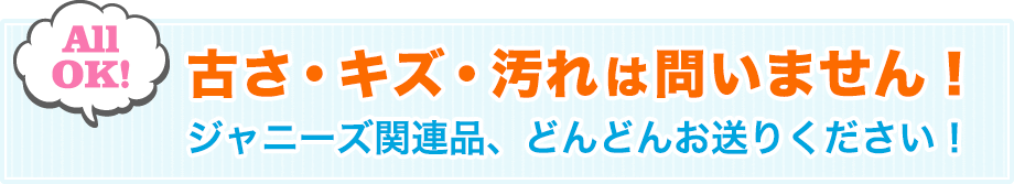 古さ・キズ・汚れは問いません！