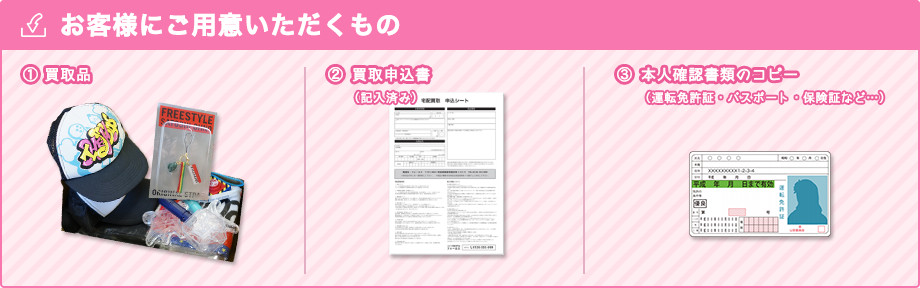 お客様にご用意いただくもの