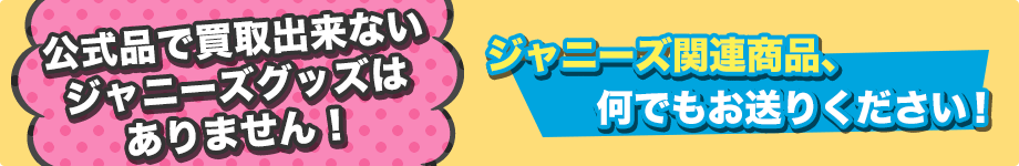 公式品で買取出来ないジャニーズグッズはありません！
