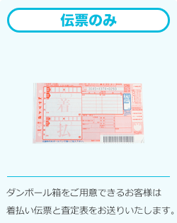 伝票のみ