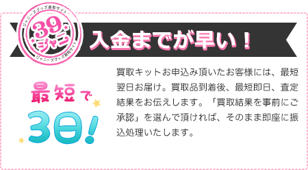入金までが早い！