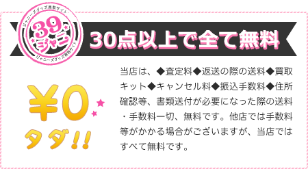 30点以上で全て無料！