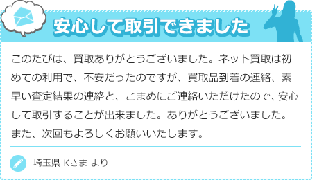 安心して取引できました