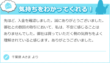 気持ちをわかってくれる！