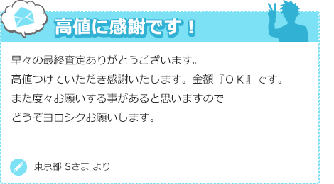 高値に感謝です！