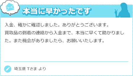本当に早かったです